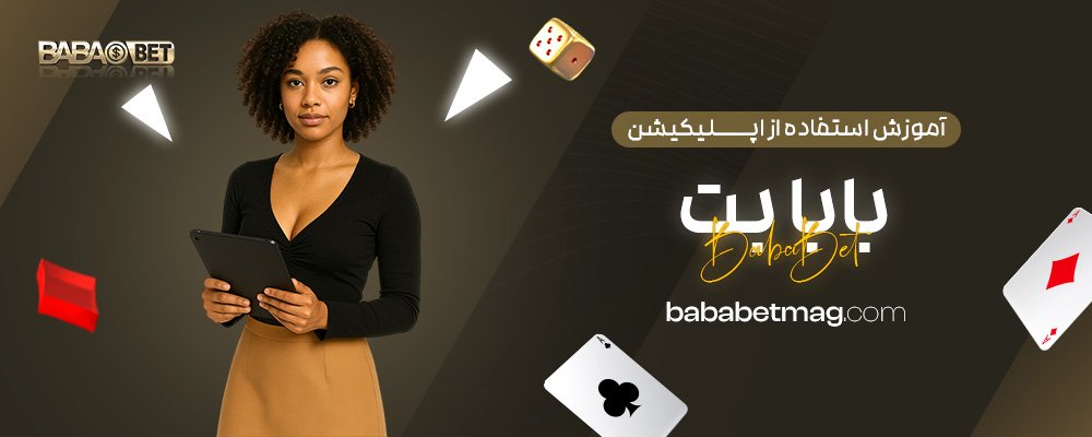 آموزش-استفاده-از-اپلیکیشن-بابا-بت
