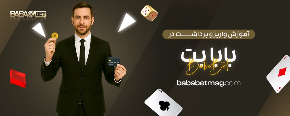 آموزش-واریز-و-برداشت-در-بابا-بت