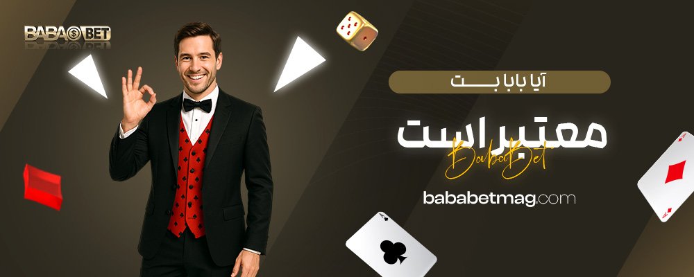 آیا-بابا-بت-معتبر-است؟
