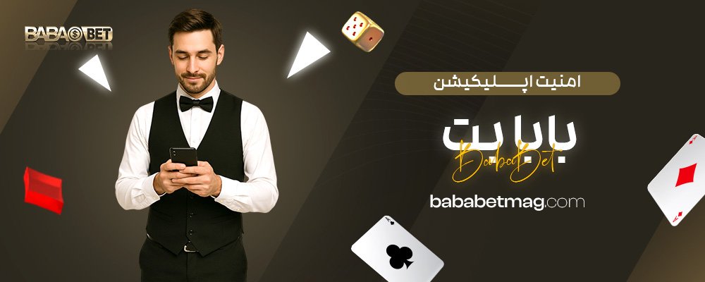 امنیت-اپلیکیشن-بابا-بت