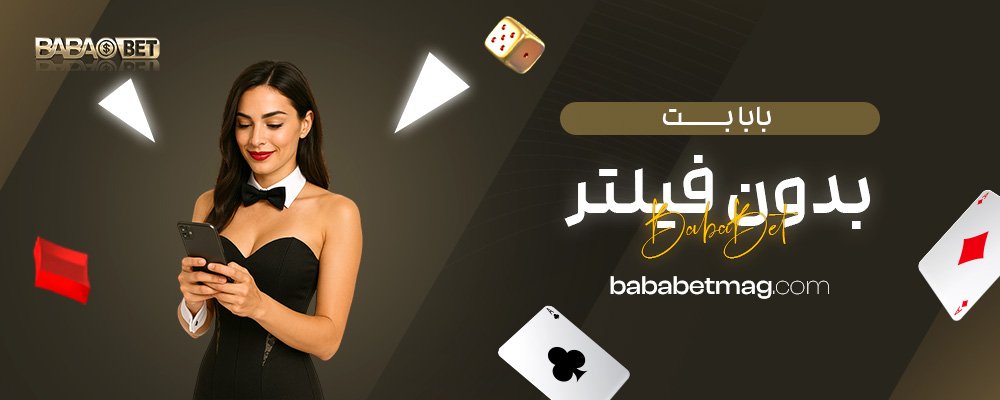 بابا-بت-بدون-فیلتر