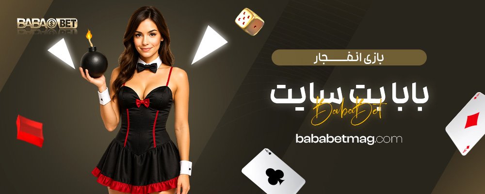 بازی-انفجار-بابا-بت-سایت