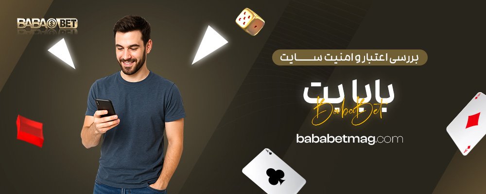 بررسی-اعتبار-و-امنیت-سایت-بابا-بت