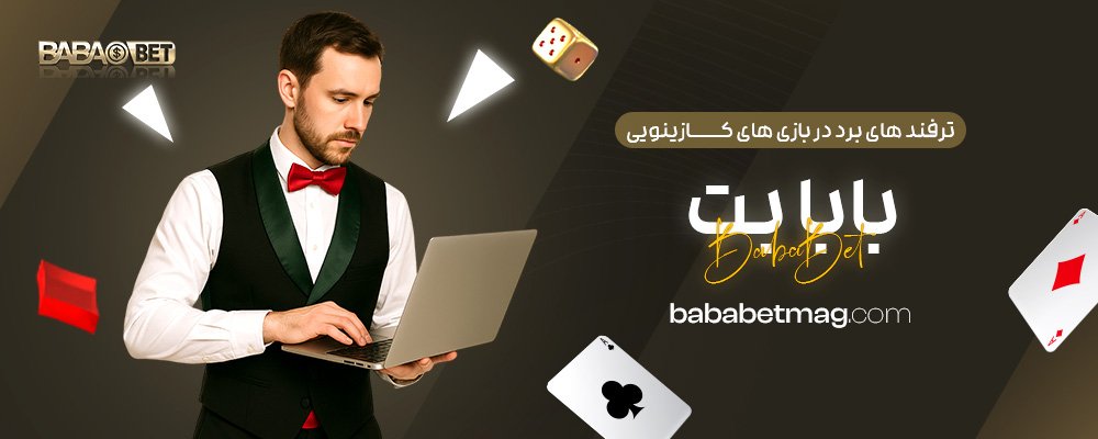 ترفند-های-برد-در-بازی‌-های-کازینویی-بابا-بت