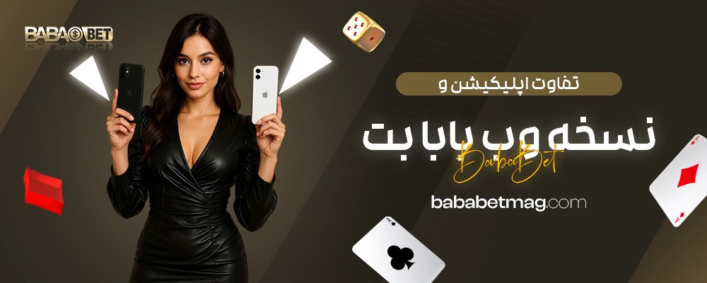 تفاوت-اپلیکیشن-و-نسخه-وب-بابا-بت