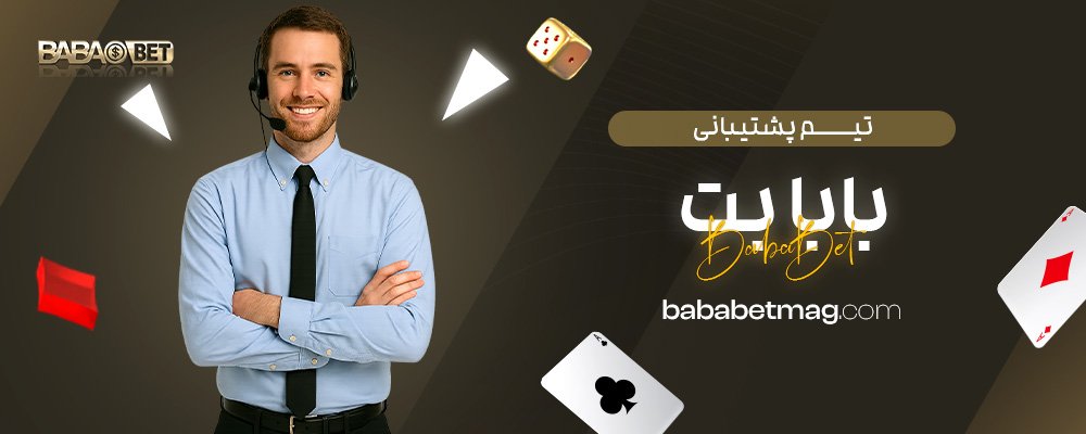 تیم-پشتیبانی-بابا-بت