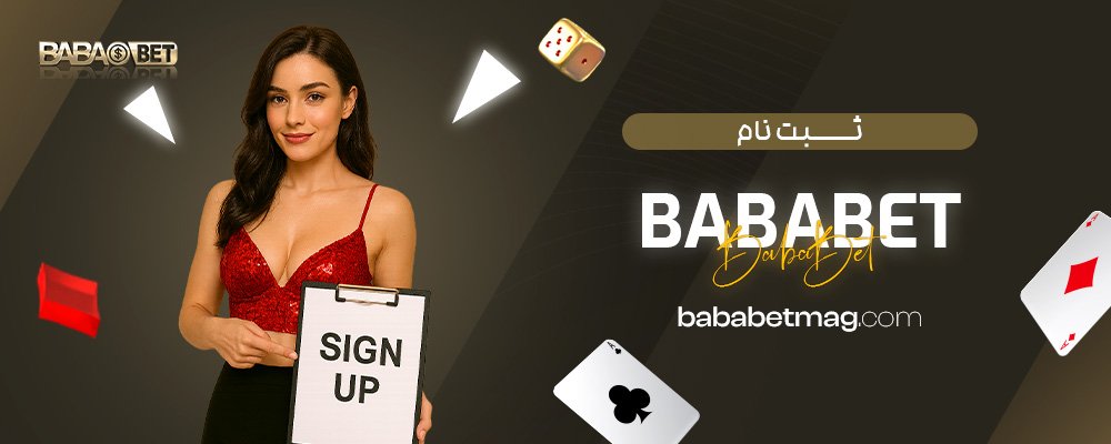ثبت-نام-BabaBet