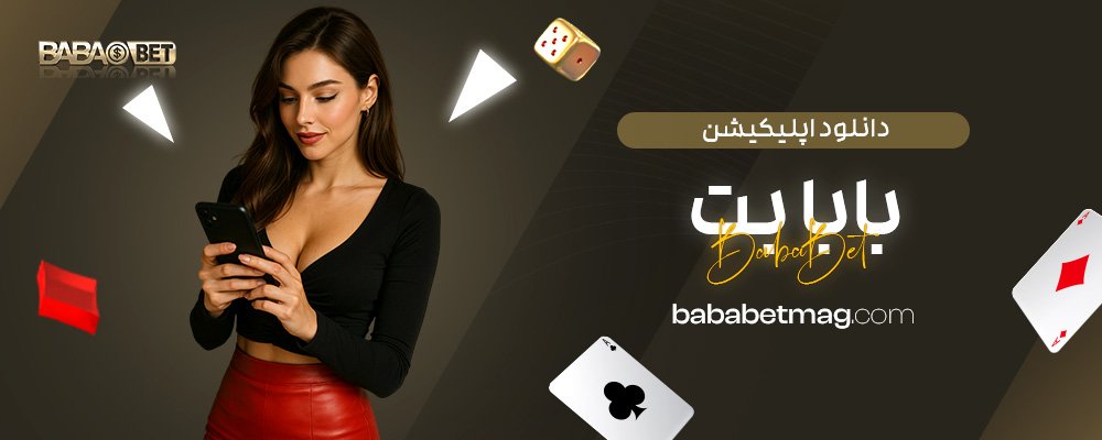 دانلود-اپلیکیشن-بابا-بت