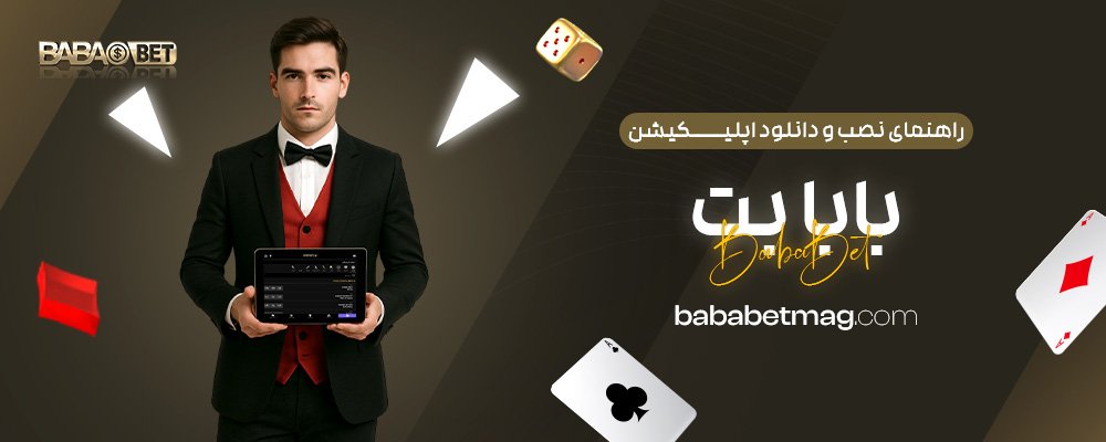 راهنمای-نصب-و-دانلود-اپلیکیشن-بابا-بت
