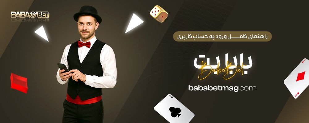 راهنمای-کامل-ورود-به-حساب-کاربری-بابا-بت