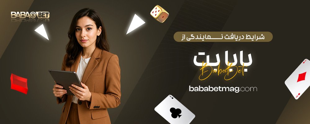 شرایط-دریافت-نمایندگی-از-بابا-بت