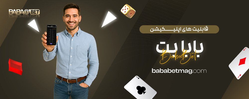 قابلیت‌ های اپلیکیشن بابا بت