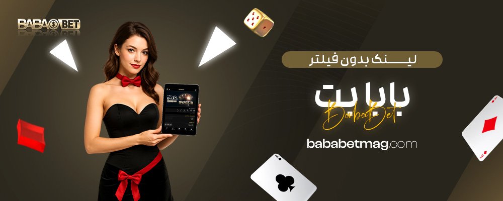 لینک-بدون-فیلتر-بابا-بت