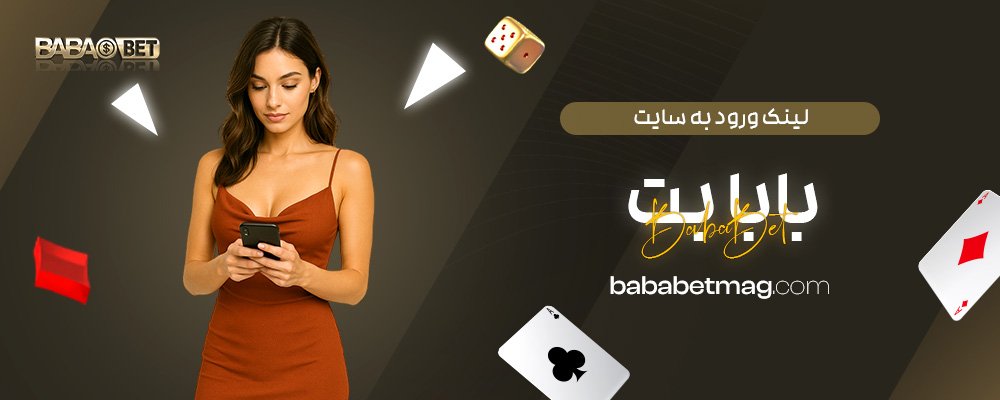 لینک-ورود-به-سایت-بابا-بت