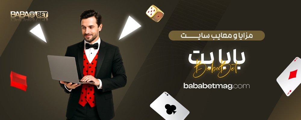 مزایا-و-معایب-سایت-بابا-بت