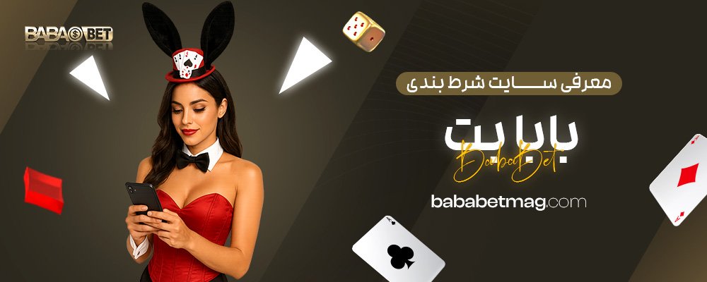 معرفی-سایت-شرط-بندی-بابا-بت