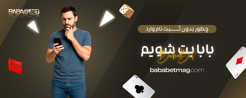 چطور-بدون-ثبت-نام-وارد-بابا-بت-شویم؟